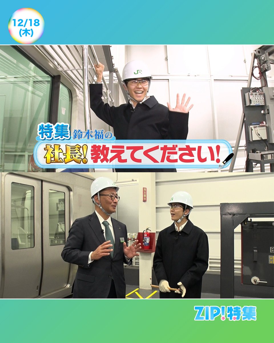 ☀️あしたのZIP! 12/18(木)☁️ ZIP!特集は福さんがスゴ腕社長に一日