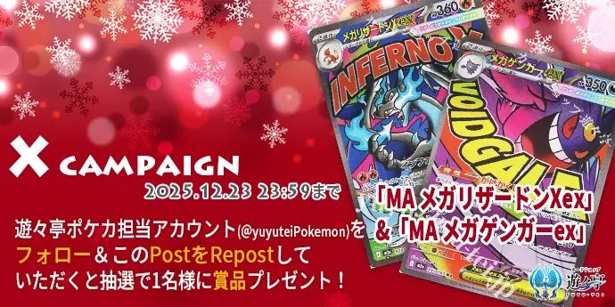 遊々亭XRepostキャンペーン！ このアカウントをフォローし、本Postを