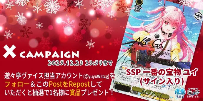 遊々亭XRepostキャンペーン！ このアカウントをフォローし、本Postを