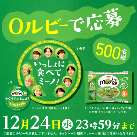 calbee_PR's tweet photo. ／
#ミーノおススメ隊 キャンペーン✨
ミーノ × Snow Man オリジナル
ミーノおススメ隊カードとmiinoが
抽選で5️⃣0️⃣0️⃣名様に当たる⁉️
＼

公式アプリ「#カルビールビープログラム」から応募受付中❗
締切は2025年12月24日(水)23:59💥
※お一人様1回ご応募いただけます。

#SnowMan #カルビー https://t.co/xFA4yilIhR