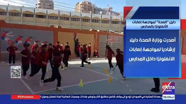 إصدار دليل إرشادي شامل من الصحة للوقاية من الإنفلونزا الموسمية داخل المدارس وتعزيز الوعي الصحي بين الطلاب #هذا_الصباح 