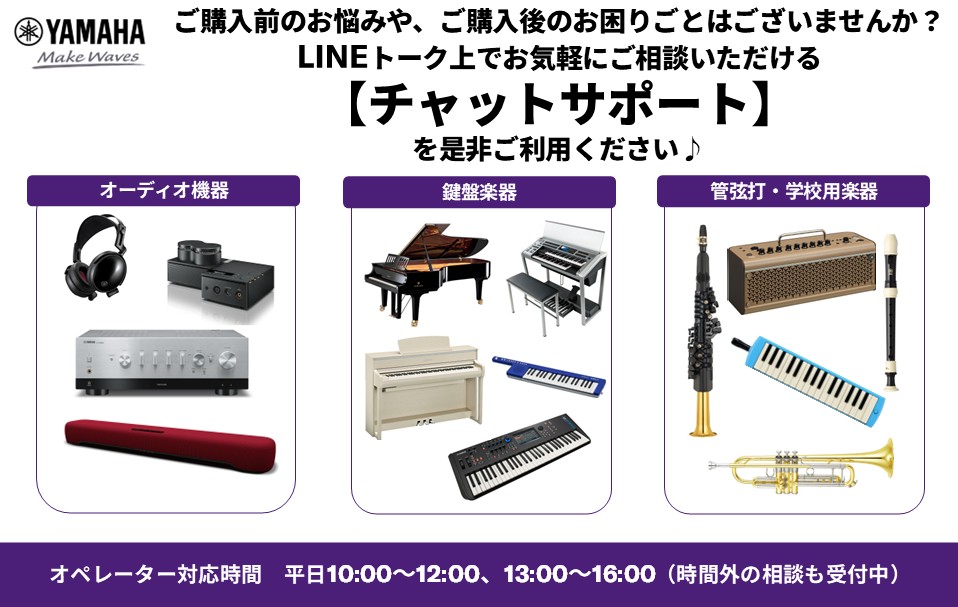【ヤマハ楽器音響製品サポートLINE公式アカウントのご案内】

購入前のお悩みや購入後の製品でお困りごとはございませんか？
LINEトーク上でお気軽に相談いただけるチャットサポートを是非ご利用ください🎶
lin.ee/9fmeTvK7