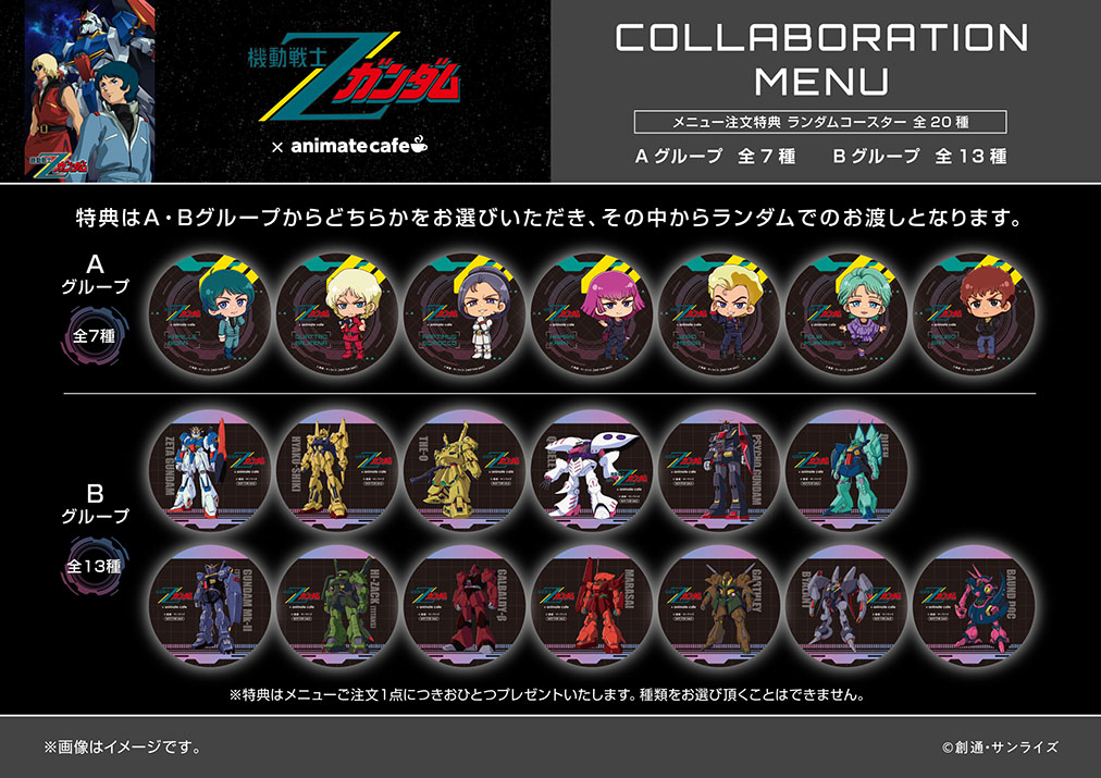 機動戦士Zガンダム】 コラボメニューやオリジナルグッズも公開