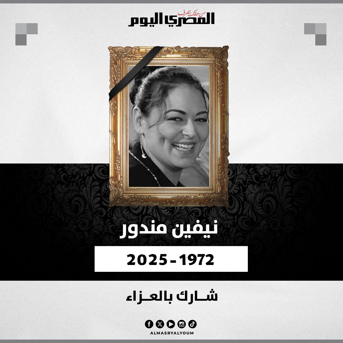 شارك بالعزاء في وفــاة الفنانة نيفين مندور 