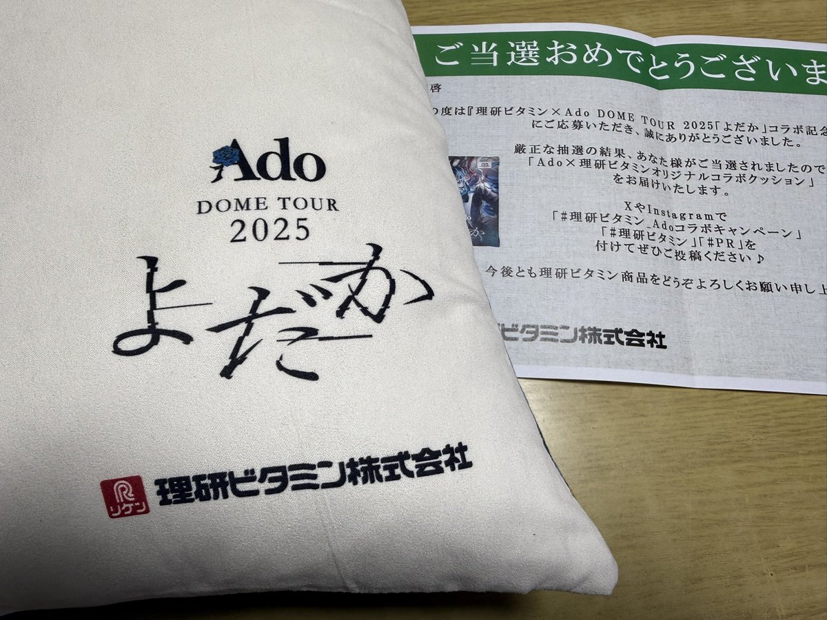 ｷﾀ━(ﾟ∀ﾟ)━!! 「Ado×理研ビタミンオリジナルコラボクッション」当選
