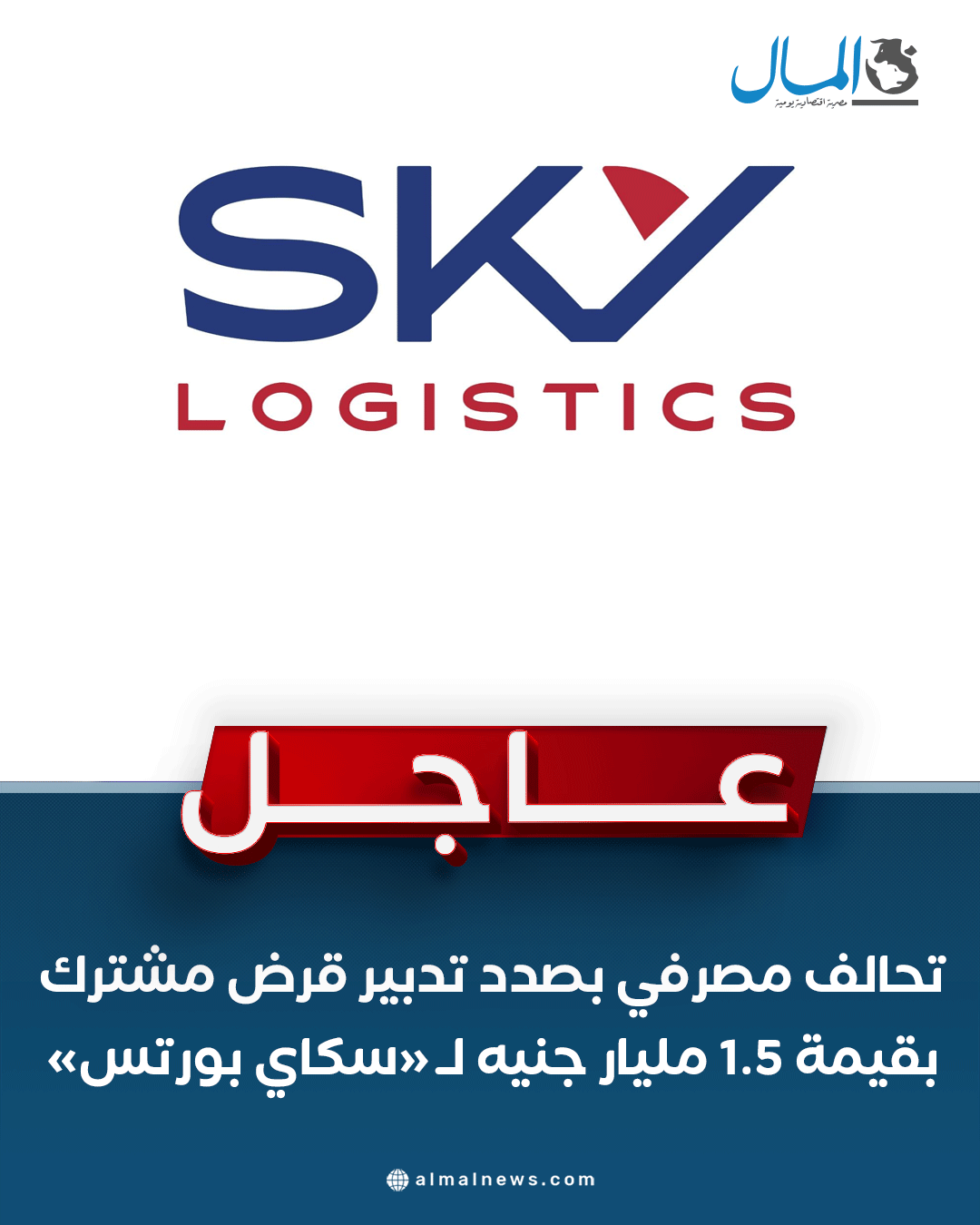 عاجل..تحالف مصرفي بصدد تدبير قرض مشترك بقيمة 1.5 مليار جنيه لـ «سكاي بورتس». للتفاصيل 