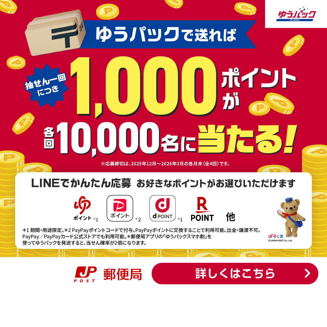 お得に、ゆうパック／ ゆうパックで送って、抽せんで総額1億円相当の