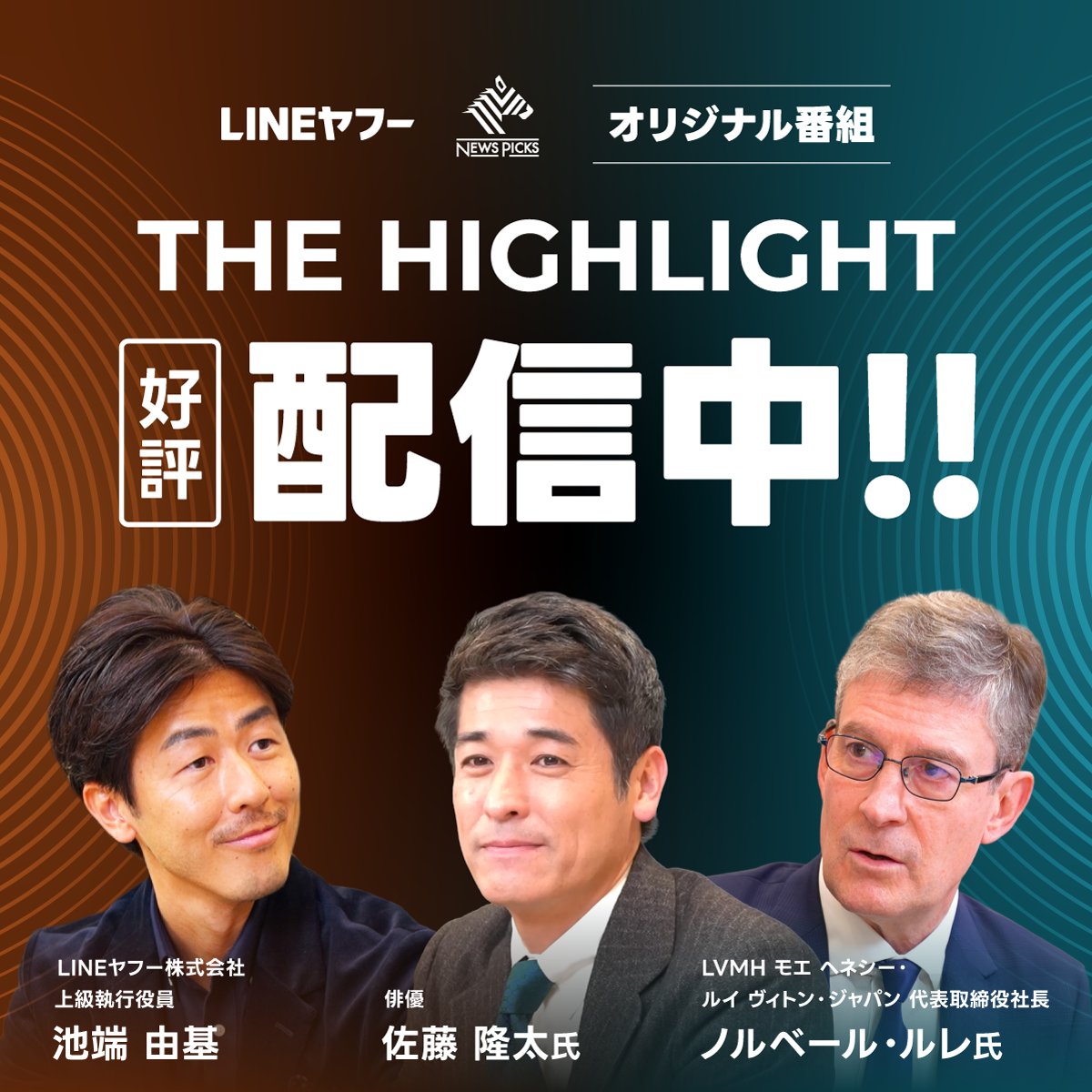 各業界のトップと「心を動かす顧客体験」を語る番組『THE HIGHLIGHT』がスタート📢 初回ゲストは、LVMH モエ ヘネシー・ルイ ヴィトン・ ジャパン社長のノルベール・ルレ氏。 人生のハイライトに残る「おもてなし」から、ラグジュアリーの真髄に迫ります✨ ▽視聴はこちら ...