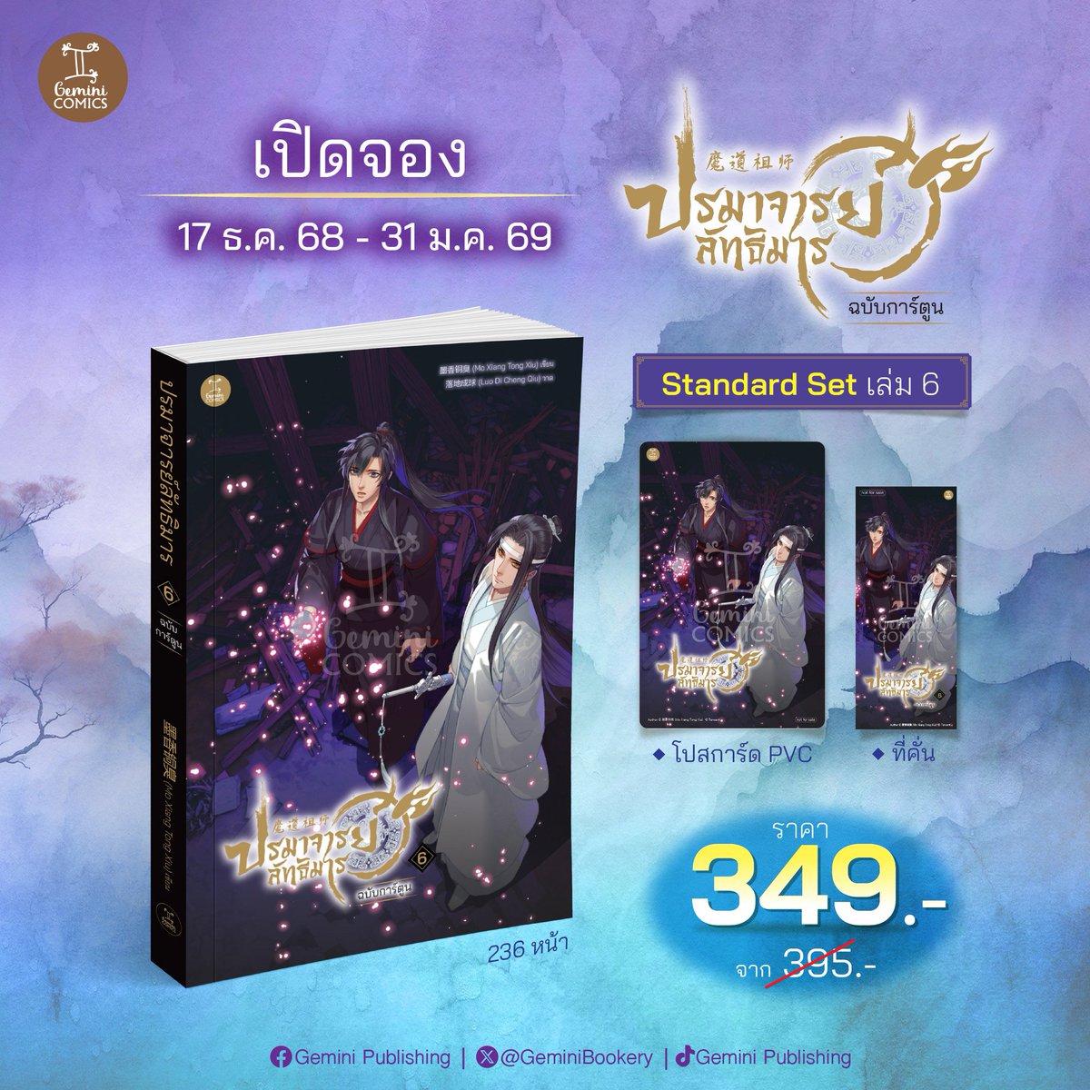 GeminiBookery's tweet photo. #เปิดจอง “ปรมาจารย์ลัทธิมาร ฉบับการ์ตูน เล่ม 6” รอบไปรษณีย์แล้วจ้า!
🌼เลือกซื้อเลือกสะสมพร้อมกัน 2 เซ็ต
Standard Set: ราคาเพียง 349 บาท ราคา 395 บาท )
Premium Set: ราคาเพียง 705 บาท (ปกติ 798 บาท )รายละเอียดเพิ่มเติมใต้โพส

#GeminiPublishing #preoder #MoDaoZuShicomicsVol6 https://t.co/TYwSEITSXn