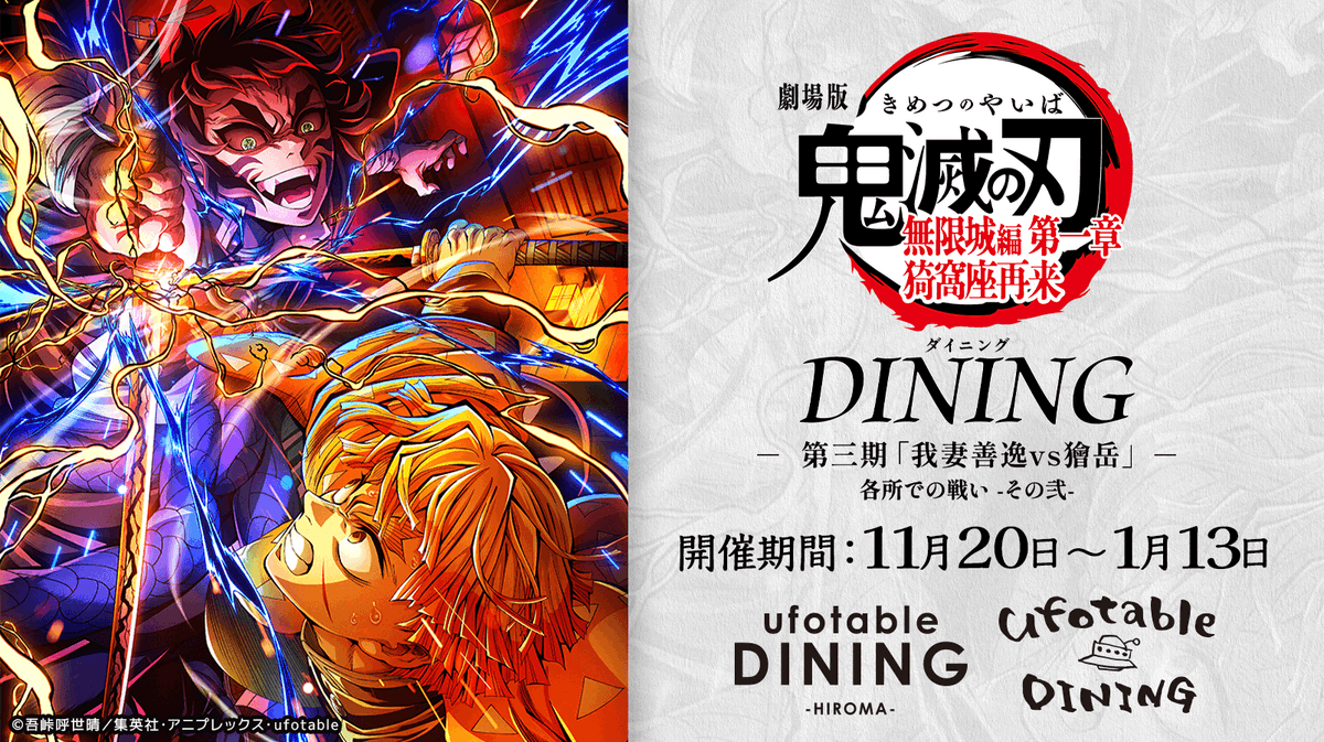 ufotable DINING (@ufotable_dining) / Posts / X
