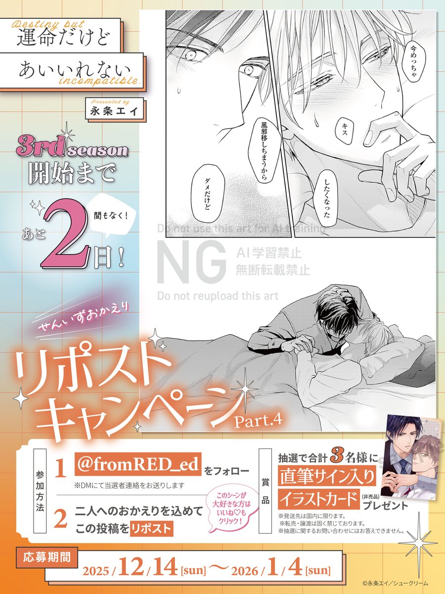 fromRED_ed's tweet image. ˚ᡣ𐭩 #せんいずおかえり祭 リポストCP ᡣ𐭩˚

˗ˋ3rdシーズン開始まであと4日💫ˊ˗

#永条エイ (@A_jou_A)
『 #運命だけどあいいれない 』

①【@fromRED_ed】をフォロー
②この投稿をリポスト

⋱🧡直筆サイン入り🧡⋰
計3名様に非売品イラストカードプレゼント💝

🗓️~2026/1/4(日)
▽詳細をチェック👀
