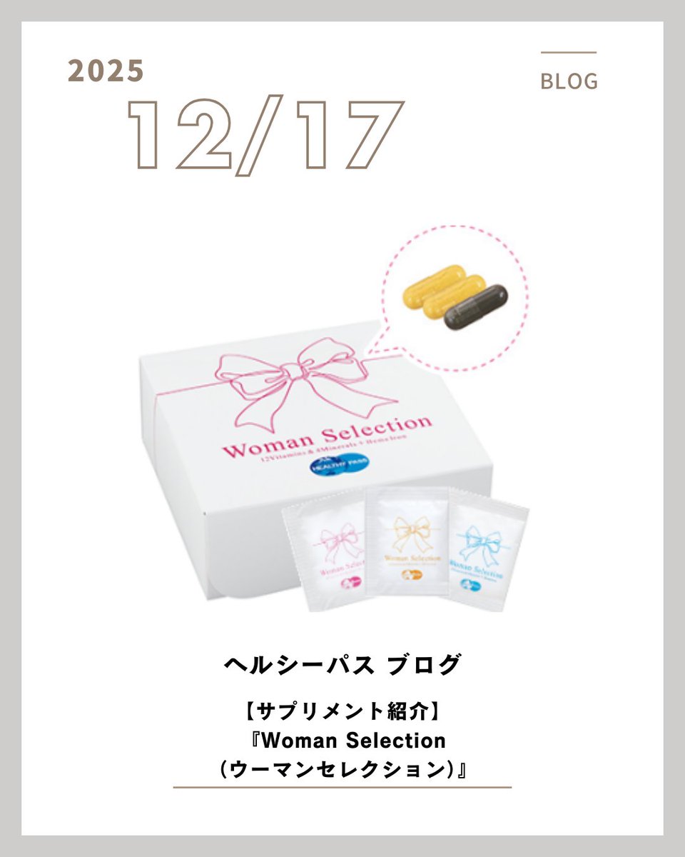healthy_pass's tweet photo. ＜ブログ更新＞固定ポストからご覧ください！【サプリメント紹介】『Woman Selection（ウーマンセレクション）』
女性に不足しがちな栄養素をバランスよく配合し「頑張る女性の皆さんを応援したい」との思いで誕生した個包装タイプのマルチビタミン＆ミネラル　サプリメントです https://t.co/e457olxenz