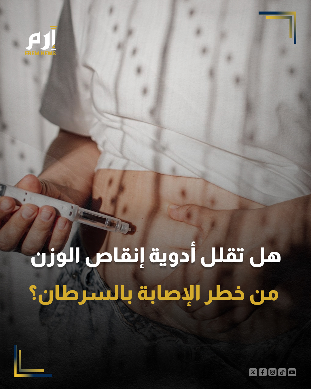 كشفت دراسة عن أن بعض أدوية إنقاص الوزن، المعروفة باسم ناهضات مستقبلات GLP-1، قد ترتبط بانخفاض خطر الإصابة بأنواع معينة من السرطان المرتبط بالسمنة.. التفاصيل 