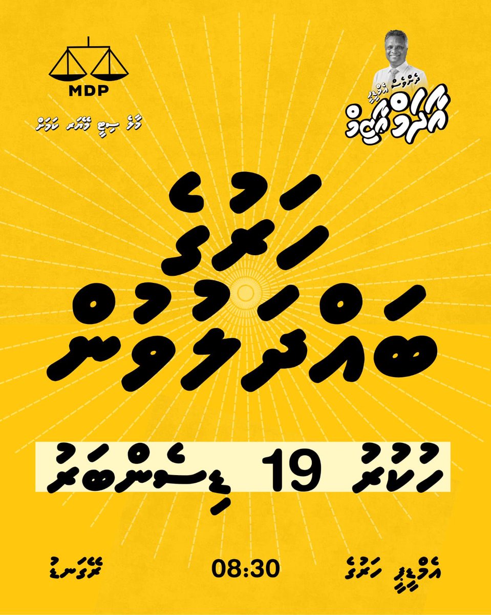 ދެންވެސް އާދަމް ޢާޒިމް
ހަރުގެ ބައްދަލުވުން

19 ޑިސެމްބަރ، ހުކުރު
ރޭގަނޑު 8.30
ބޮނޑިބަތާ އެކު ބޮޑުބެރު