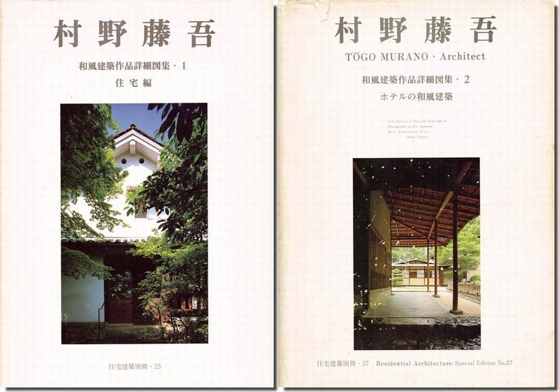 村野藤吾 和風建築作品詳細図集 全2巻揃 住宅建築別冊25・27】 「住宅