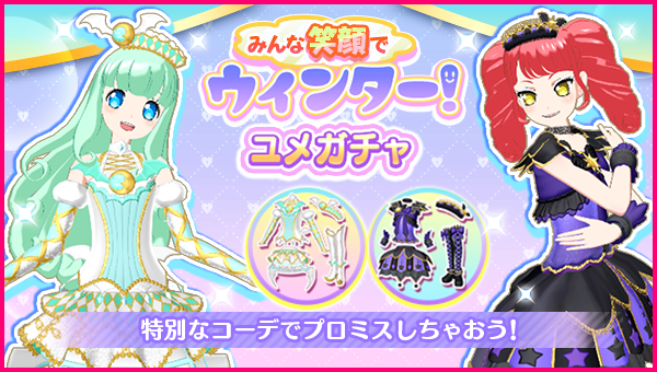 ユメガチャ追加のお知らせ】 #pripara #アドパラ 2025/12/17(水