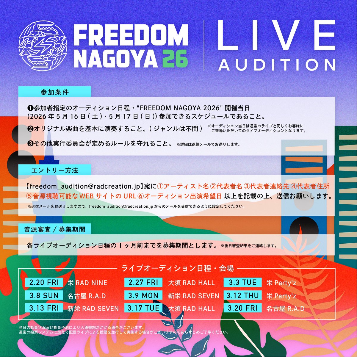 🔥オーディション開催🔥

東海地区最大級無料ロックフェスティバル
"FREEDOM NAGOYA 2026"

出場権を賭けた
ライブオーディション開催決定❗️

1️⃣参加条件
2️⃣エントリー方法
3️⃣審査 / 募集期間
4️⃣ライブオーディション日程 / 会場

詳細は画像をチェック！

▼エントリーはこちらまで