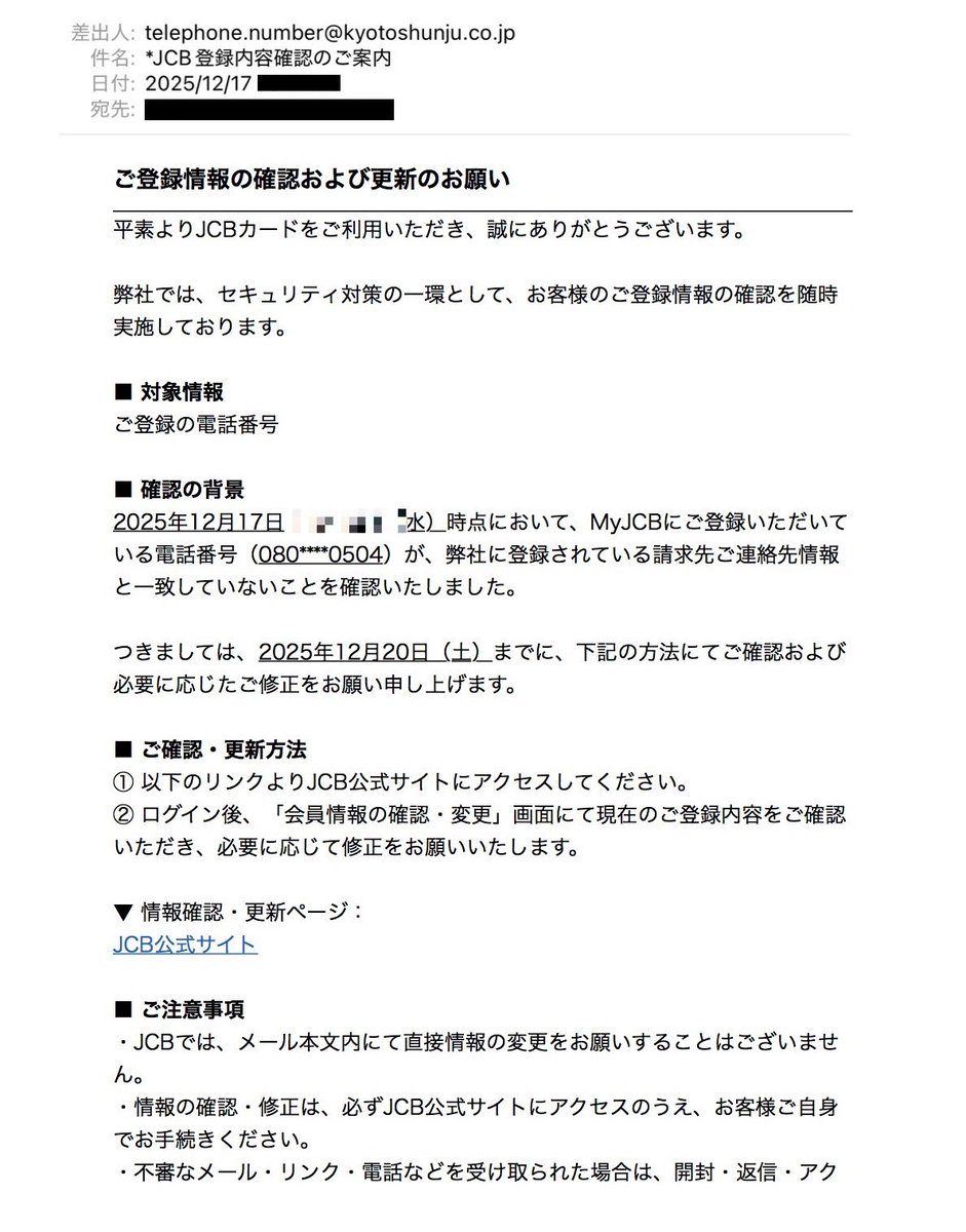 詐欺メール #フィッシングメール *J​​C​​B登録内容確認のご案内 MyJCB