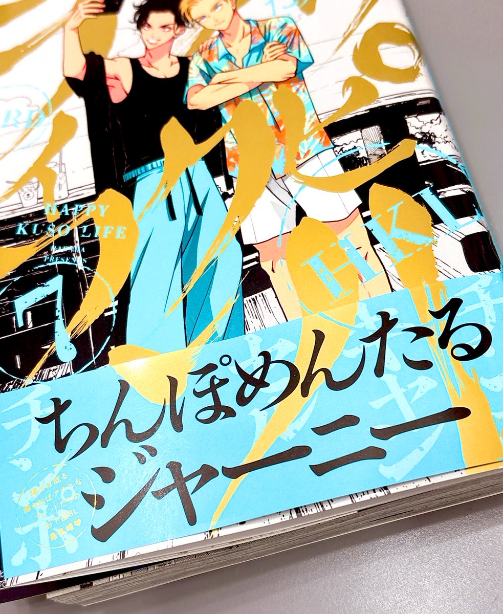 gamett10's tweet photo. 楽しみにしてたハピクソ新刊発売日🎶
今までで1番えっち要素薄めだった気がするのにやっぱりおもろ🥹 https://t.co/865lPHkB2R