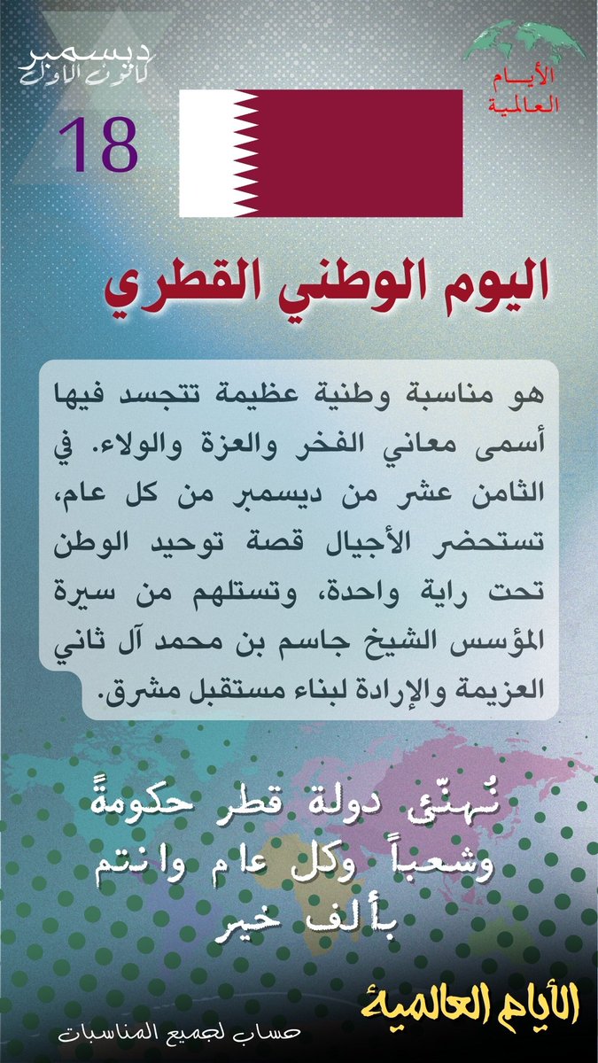 Intldw's tweet image. #اليوم_الوطني_القطري #قطر_المجد
#قطر #قطر_في_قلوبنا
#قطر_تجمعنا
#بكم_تعلو_ومنكم_تنتظر
#قطر_مستقبلنا
#QatarNationalDay
#PrideOfQatar
#QatarForever
#OneNationOneSpirit
 #الأيام_العالمية