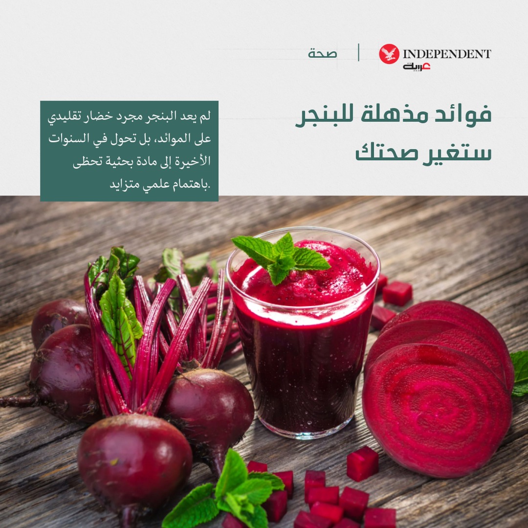 من الطب القديم إلى أبحاث القرن الـ21. البنجر لم يعد مجرد خضار، بل غذاء قد يغيّر قلبك ودماغك! فما الأسرار الصحية التي تخفيها الثمرة الأرجوانية؟ 