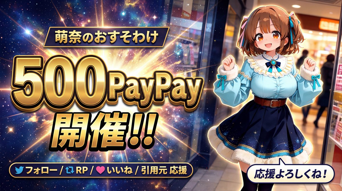 xc5_'s tweet image. 💖🧡💚《萌奈のおすそわけ2025/12/17》💚🧡💖

🌏 500ぱいぱい💗
🌏 参加条件は画像に記載っ💕♻️

おつ萌奈ですっ💛
最近リリースされたAI動画モデル #WAN26 WAN 2.6 を使用してプロモーション動画を作成してみましたっ💙
ぬるぬる動く動画を是非見て応援していただけると嬉しいですっ♥️