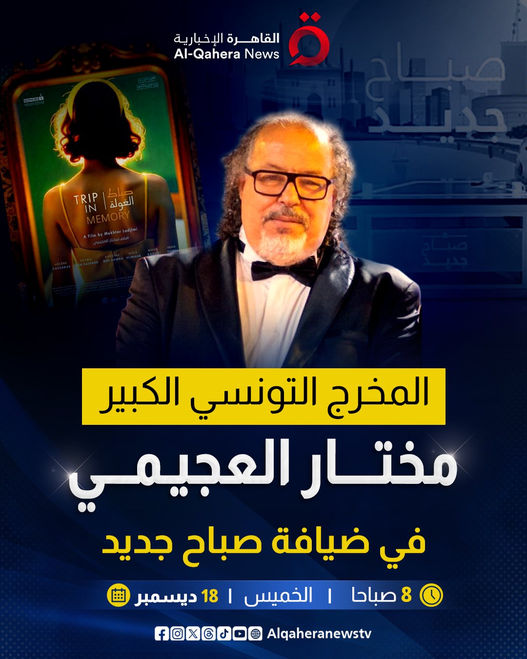 المخرج التونسي الكبير مختار العجيمي في ضيافة صباح جديد. الخميس ١٨ ديسمبر الثامنة صباحا بتوقيت القاهرة 