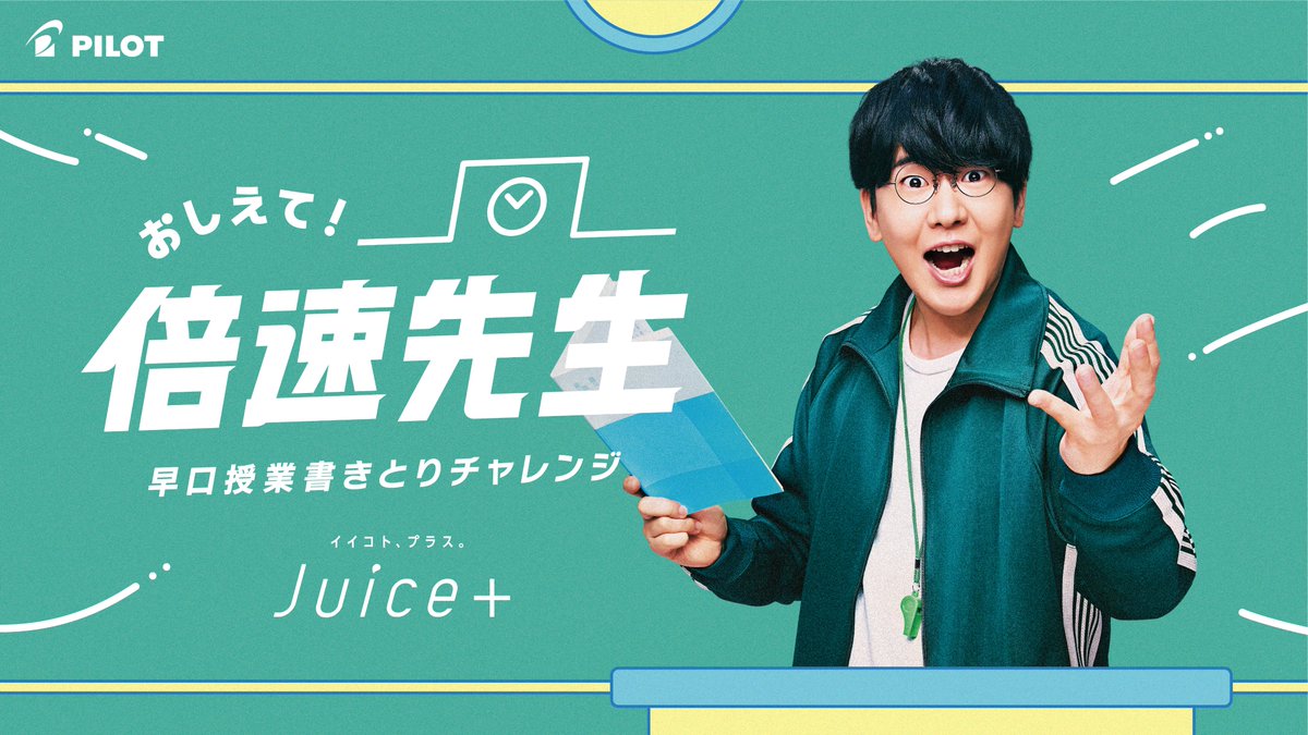 こんにちは、PILOTの滑書です👓​ ​ 📢 『Juice+（ジュースプラス