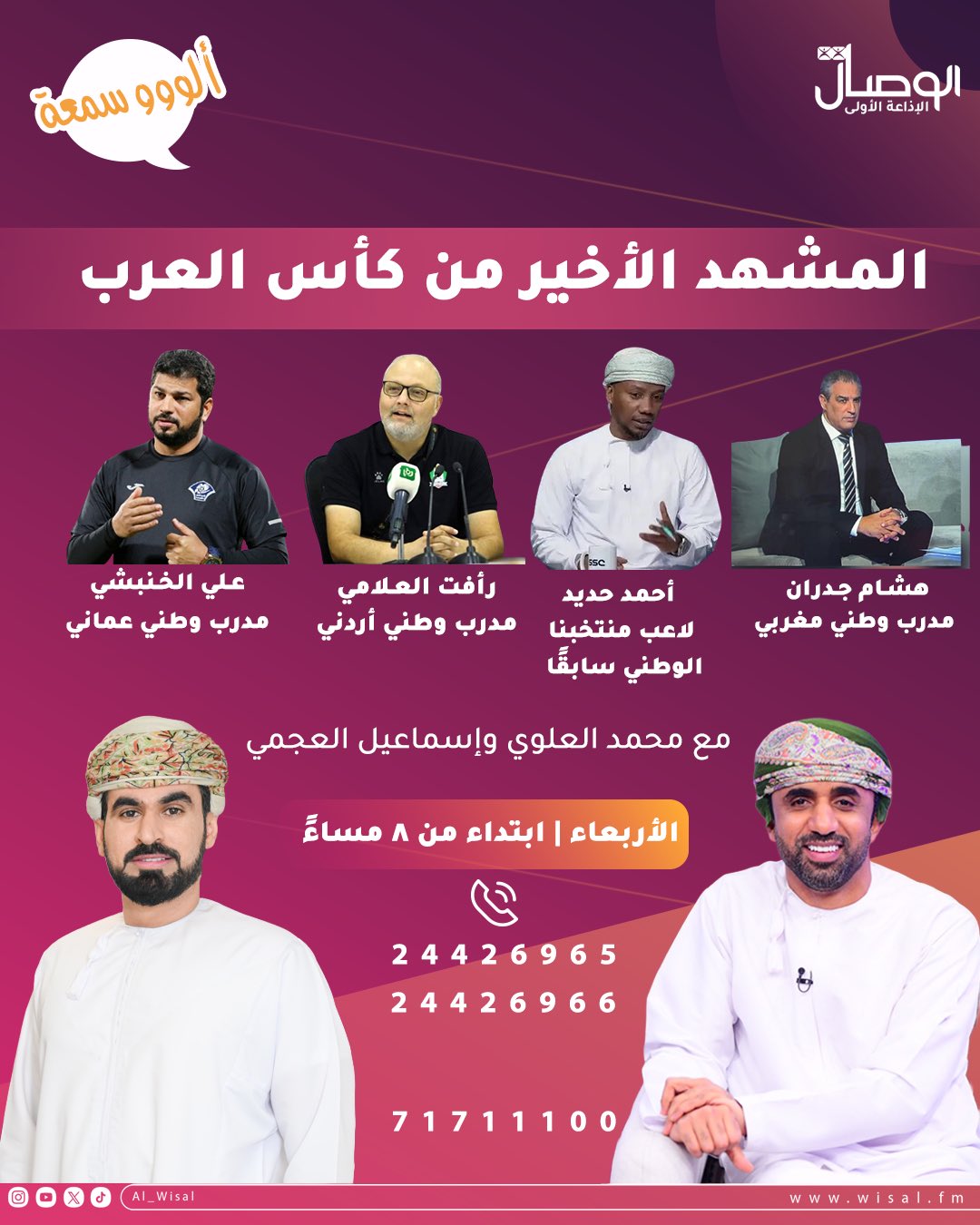 المشهد الأخير من كأس العرب. تتابعون اليوم عبر برنامج "ألووو سمعة ". مع. إسماعيل العجمي & محمد العلوي #كأس_العرب 