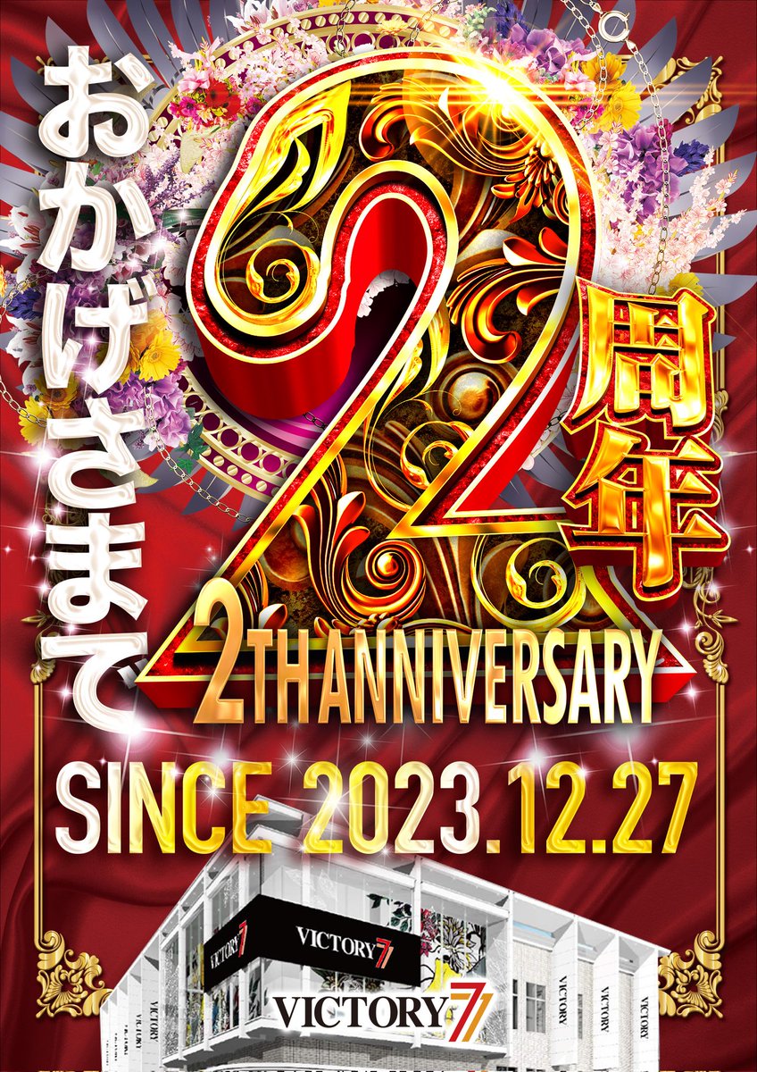 Victory7_27's tweet photo. 【明日のご案内】

#周年月間❌️#SEVENDAY
当然ハチャメチャな盛り上がり🔥🔥🔥

ここで明日のご案内✨

明日1️⃣2️⃣月1️⃣8️⃣日（木）
休まず営業致します‼️🎊

本日の夜ツイートをお楽しみに😎

#地域最大級
#定休日返上
#朝イチを狙え‼️
#周りにも注目
#今回選ばれるのは…😎
#夜Tweetに注目
#SEVENDAY👑 https://t.co/cBs3D6IRNt