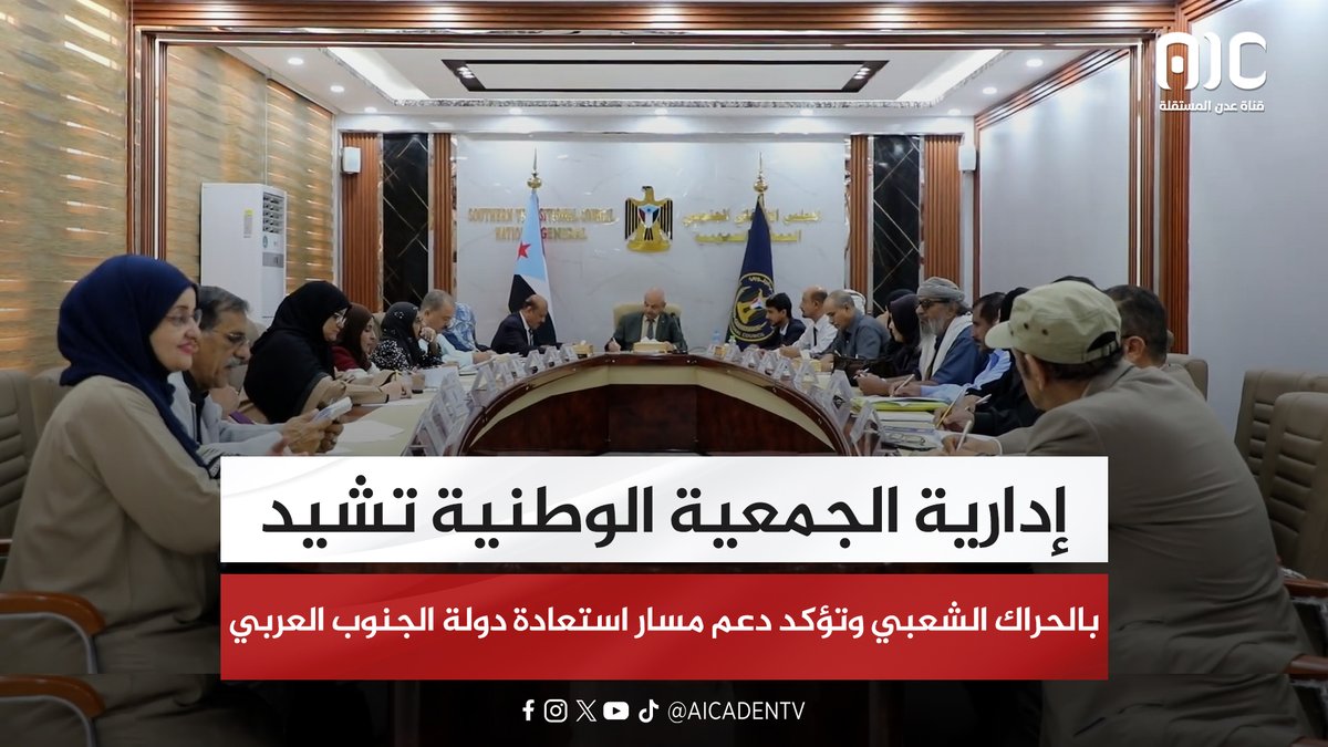 إدارية الجمعية الوطنية تشيد بالحراك الشعبي وتؤكد دعم مسار استعادة دولة الجنوب العربي #القوات_الجنوبيه_طارده_للارهاب 