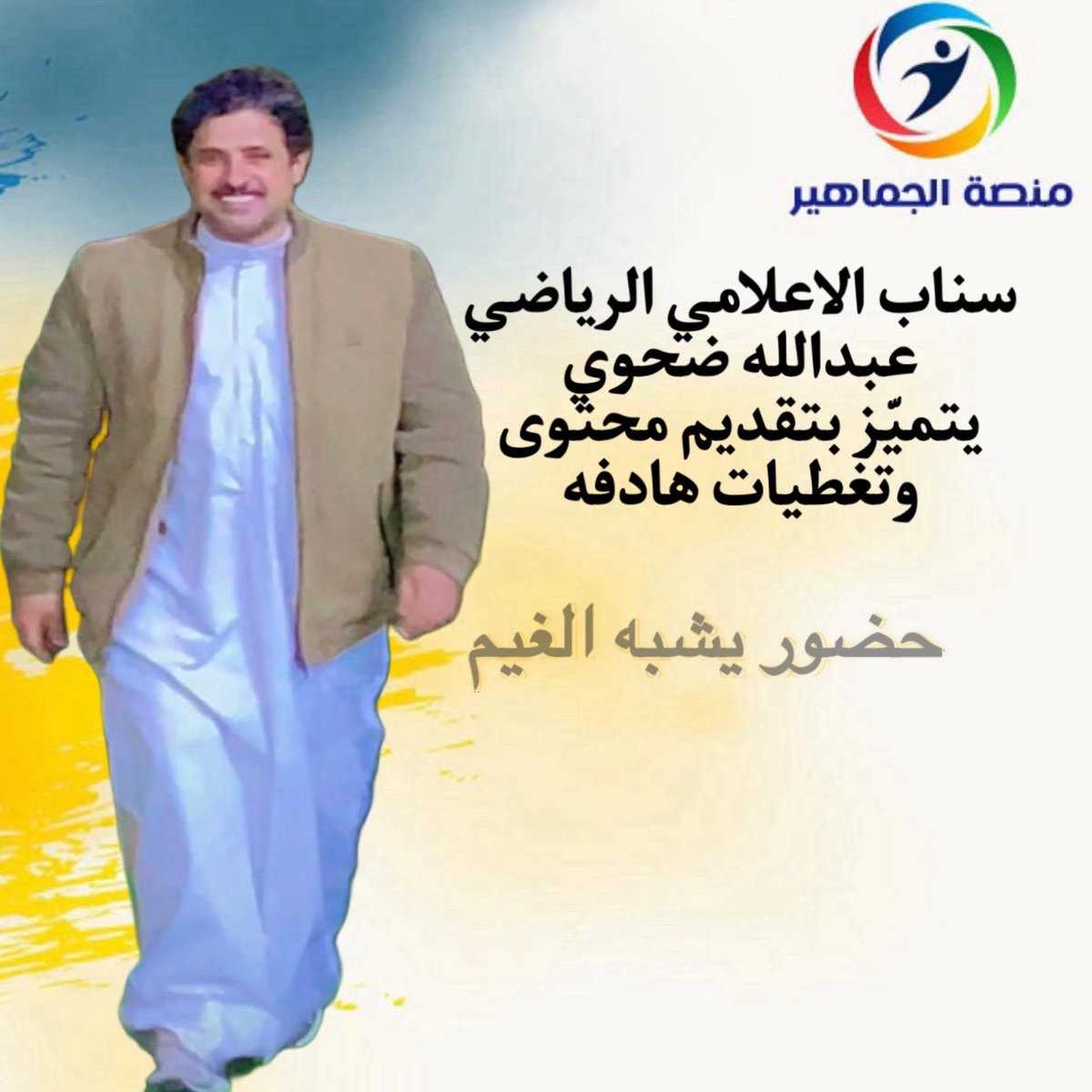 دون سابق انذار فاجأنا
الاعلامي الرياضي  عبدالله ضحوي الذي شق طريقه في ظهوره الأخير عبر سنابه الشخصي في محتوى هادف كسب قلوب الكثير
ليصبح المكان صاخب في حضوره فعلا
(نزل العود) تنطبق على الباذخ روحه بالنقاء والطيبة،هذا المطرفي وهبه الله القبول وتسلل كقطرات الندى على أغصاب قلوب محبيه