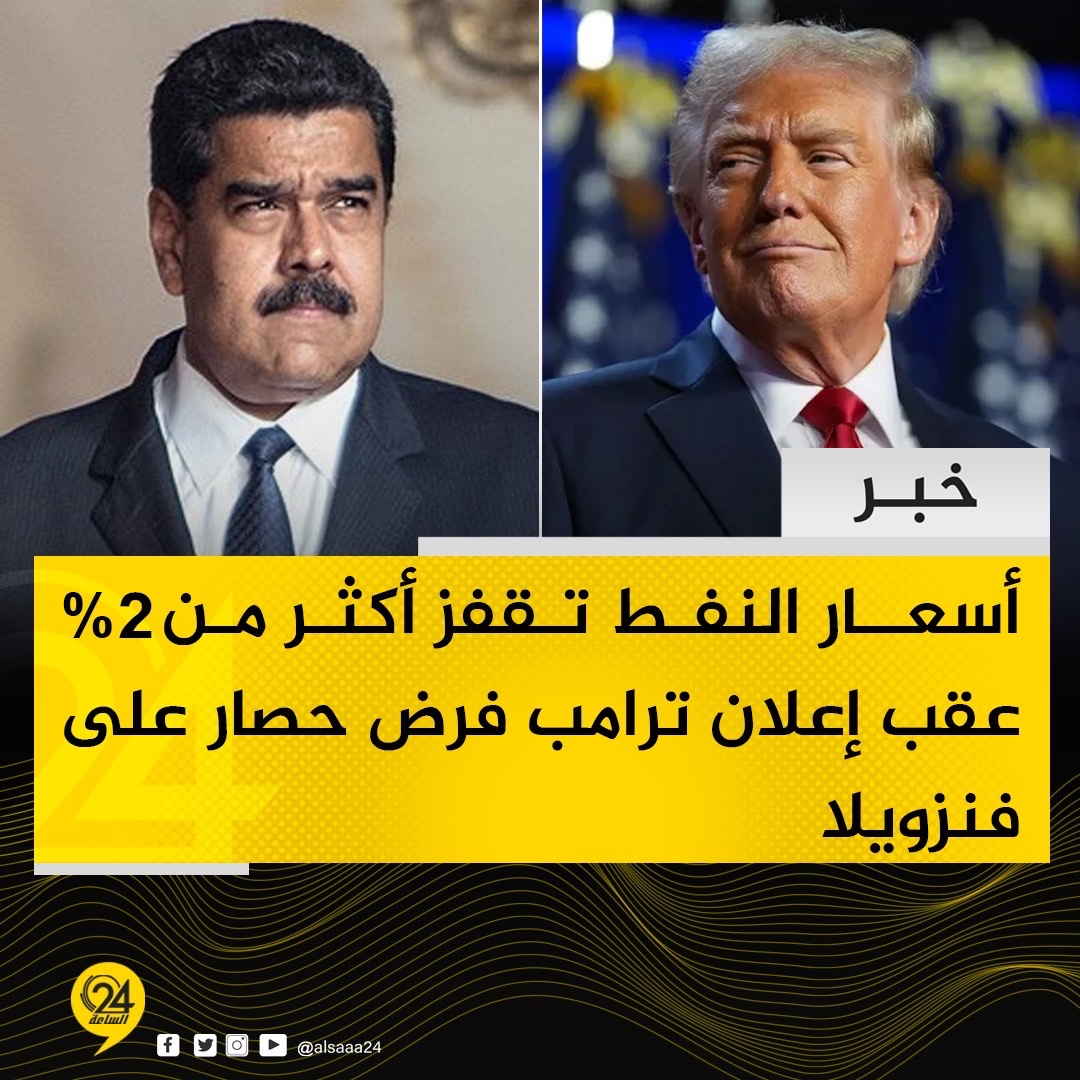 خبر| قفزت أسعار النفط أكثر من 2% حيث سجل خام برنت مكاسب بنحو 2.2% ليصل إلى 60.22 دولارًا للبرميل الواحد 