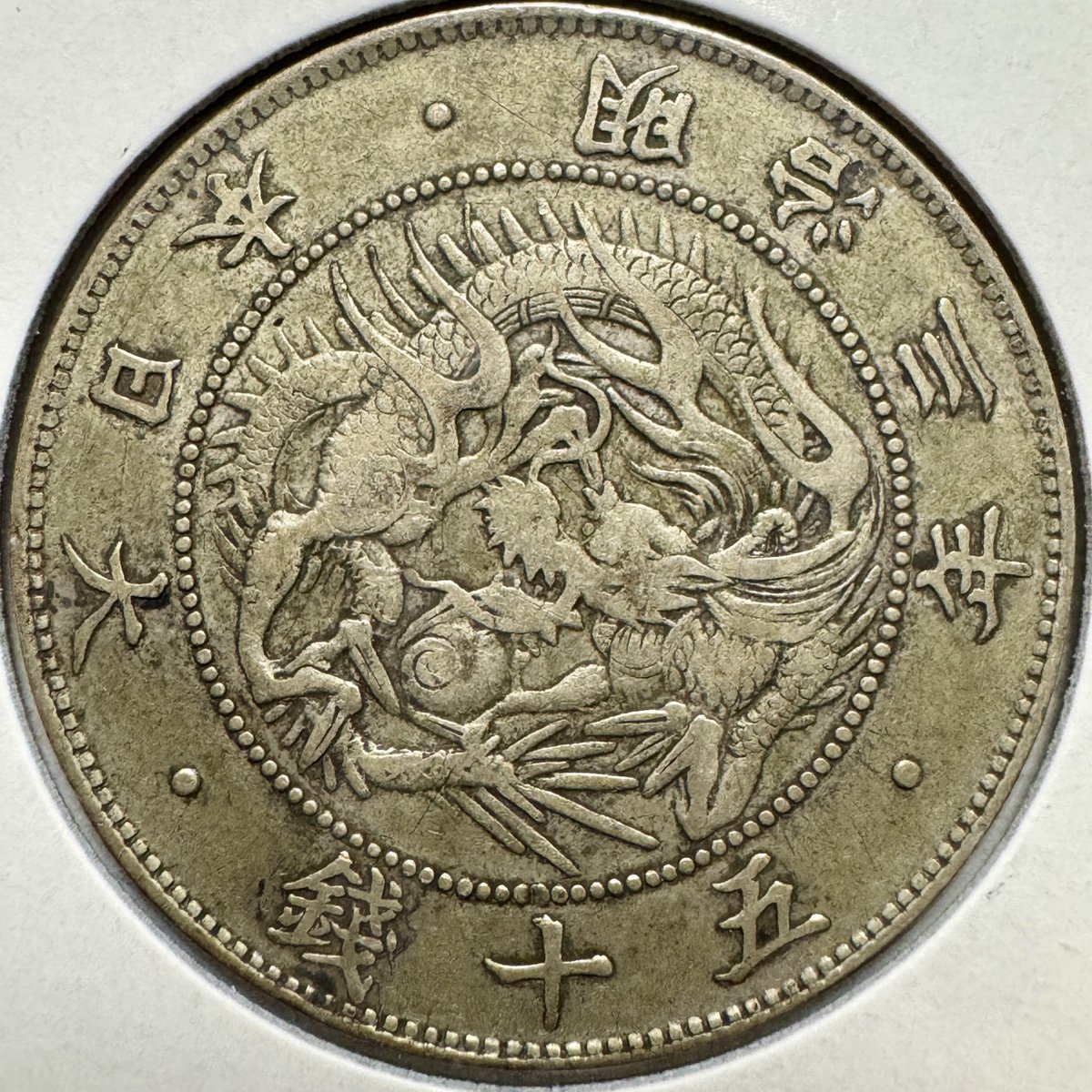 388枚目と389枚目と390枚目の旭日竜50銭銀貨 M3 ノーマル それぞれ個性