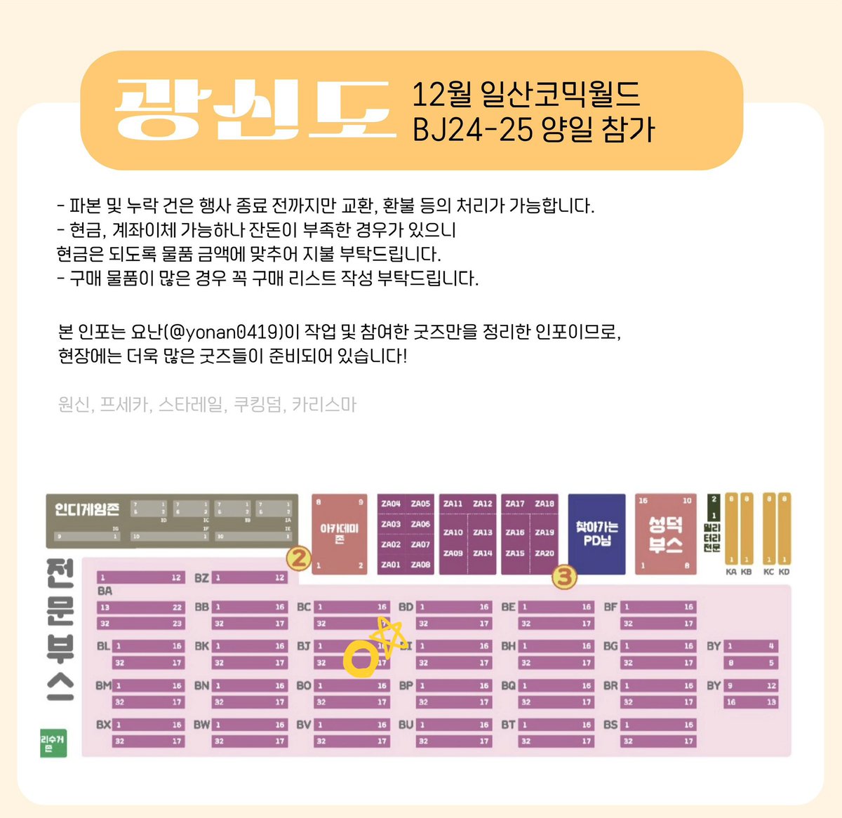 #광신도부스 #RT
12월 서울 코믹월드 12서코 인포

부스 위치 BJ-24,25(전문부스)