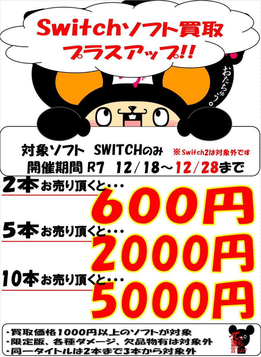 今年最後のゲームソフトプラスアップをいたします！！
開催期間は12/18の明日から～12/28までの開催です！！
詳細は下記のチラシをご確認ください！

otakara-tendo.com/%e3%82%b2%e3%8…

＃お宝中古市場天童店　＃おたちゅう　＃プラスアップ
