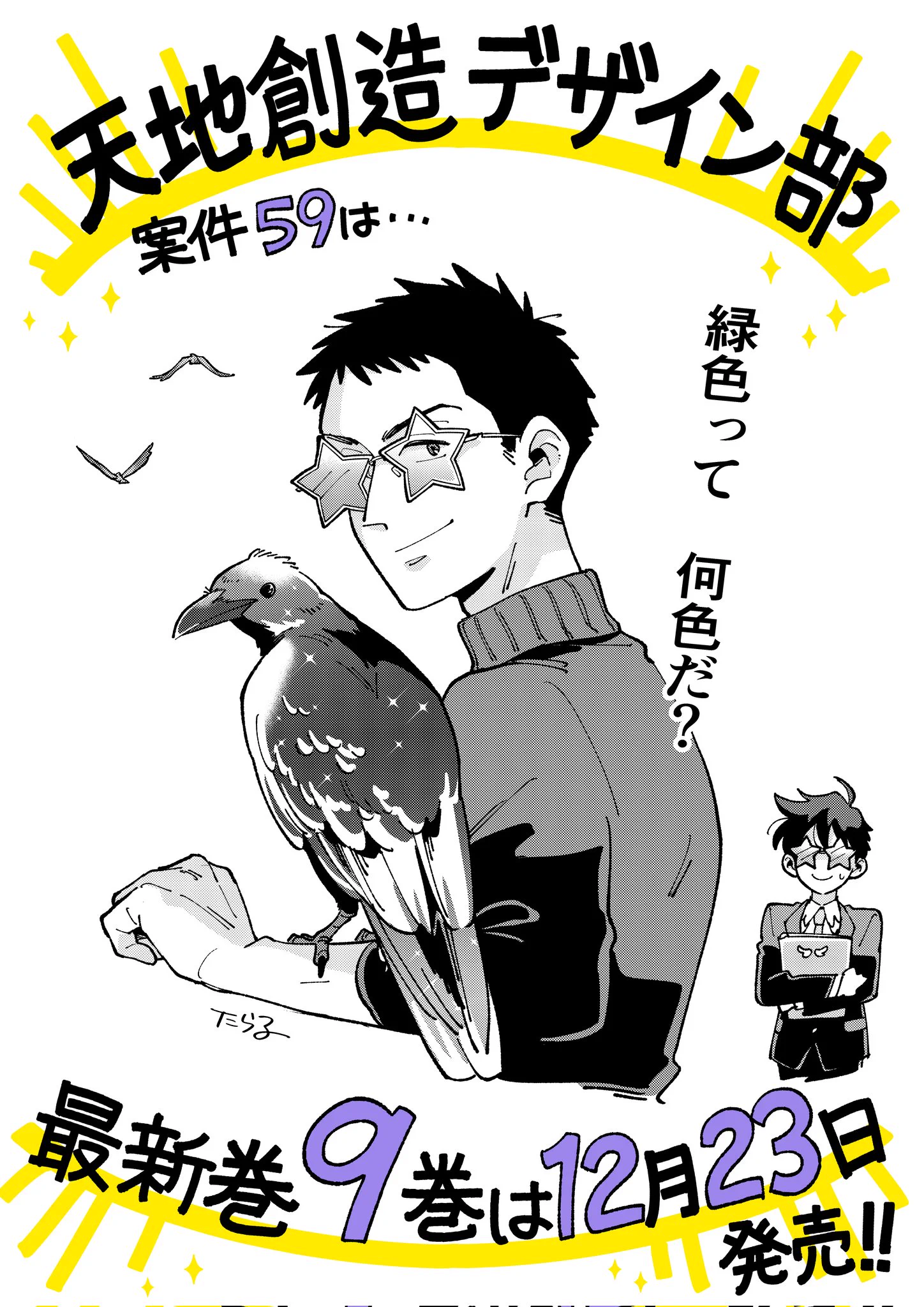 天デ部』9巻発売中!!@たら子 (@tarako73p) / X