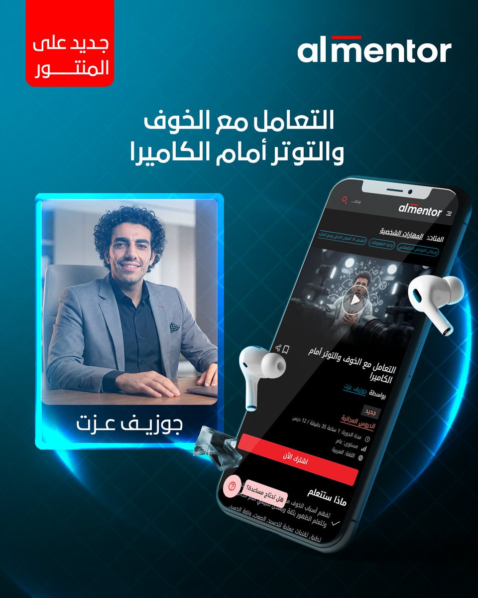 في أحدث كورساتنا «التعامل مع الخوف والتوتر أمام الكاميرا»، مع جوزيف عزت

ستتعلّم في هذا الكورس كيف تفهم مصدر خوفك، وكيف تتحكم في صوتك، ولغة جسدك، وغيرها من المهارات التي ستمكنك من تقديم نفسك أو مشروعك بثقة واحترافية أمام الكاميرا 🎥✨

شاهد الكورس الآن: bit.ly/4pHG7gK