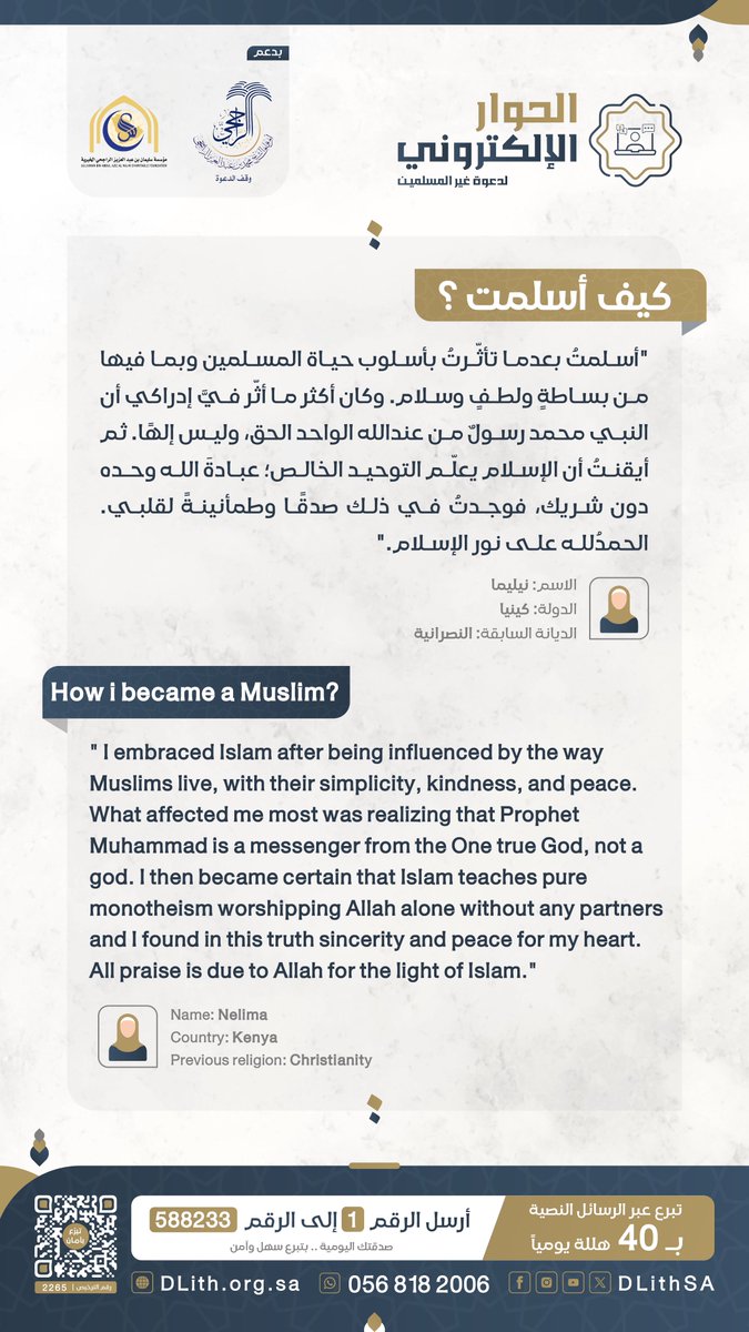 " رحلتي نحو الإيمان ونور التوحيد "
ثمرات #الحوار_الإلكتروني لدعوة غير المسلمين 
“نيليما” المسلمة الجديدة من #كينيا تقول:⇩