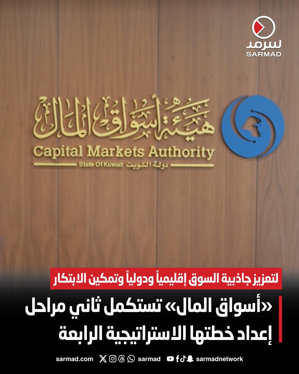 «أسواق المال» تستكمل ثاني مراحل إعداد خطتها الاستراتيجية الرابعة. تطوير سوق المال وتعزيز نموّه وتنويع أدواته وتسريع التحوّل الرقمي وتحسين الكفاءة. لتعزيز جاذبية السوق إقليمياً ودولياً وتمكين الابتكار في تقنيات الخدمات المالية 