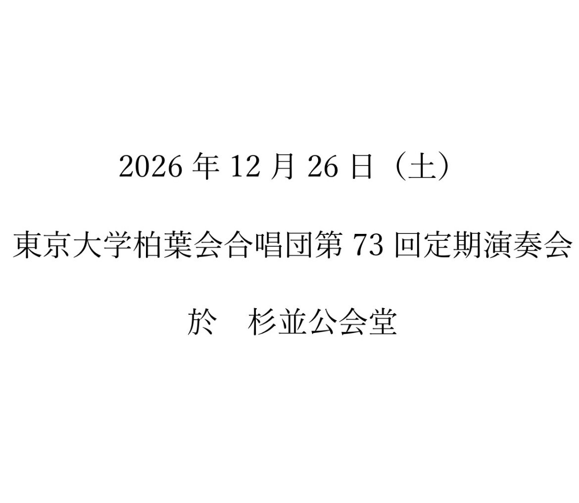 東京大学柏葉会合唱団 tweet media