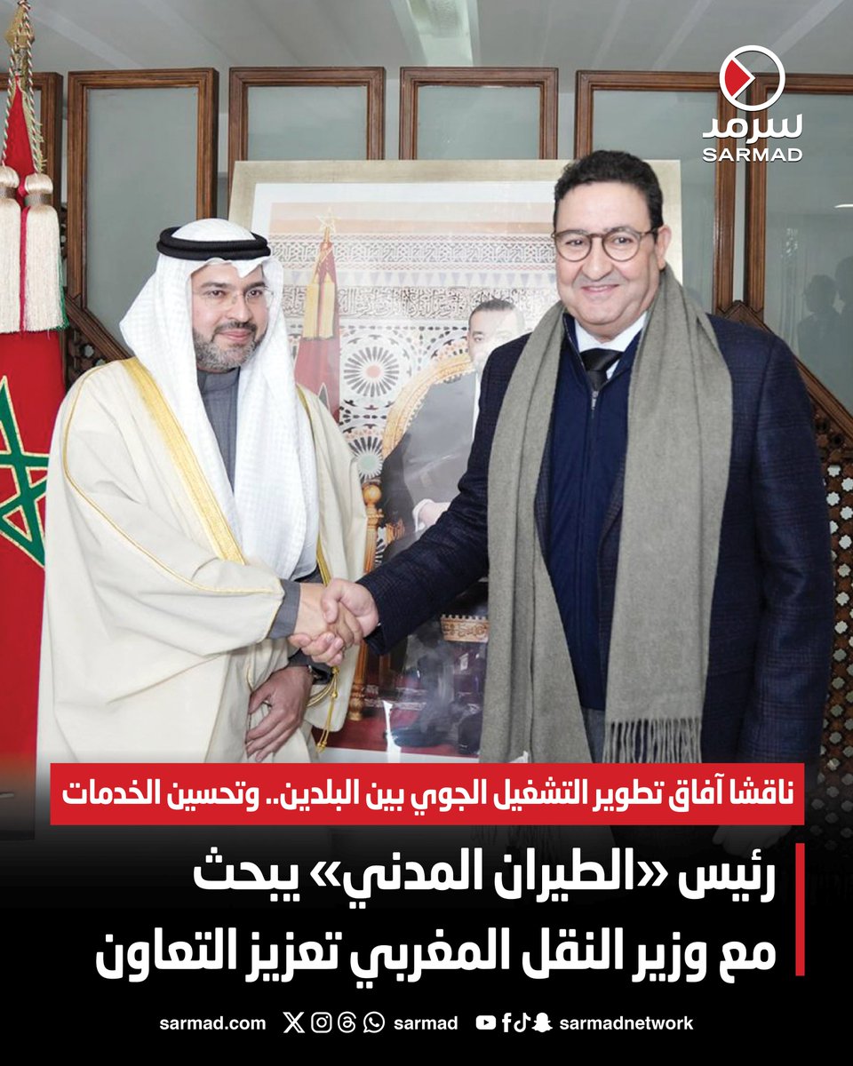 رئيس «الطيران المدني» يبحث مع وزير النقل المغربي تعزيز التعاون. ناقشا آفاق تطوير التشغيل الجوي بين البلدين.. وتحسين كفاءة الخدمات. تبادل الخبرات الفنية وسُبل التعاون في مجالات التدريب وبناء القدرات 