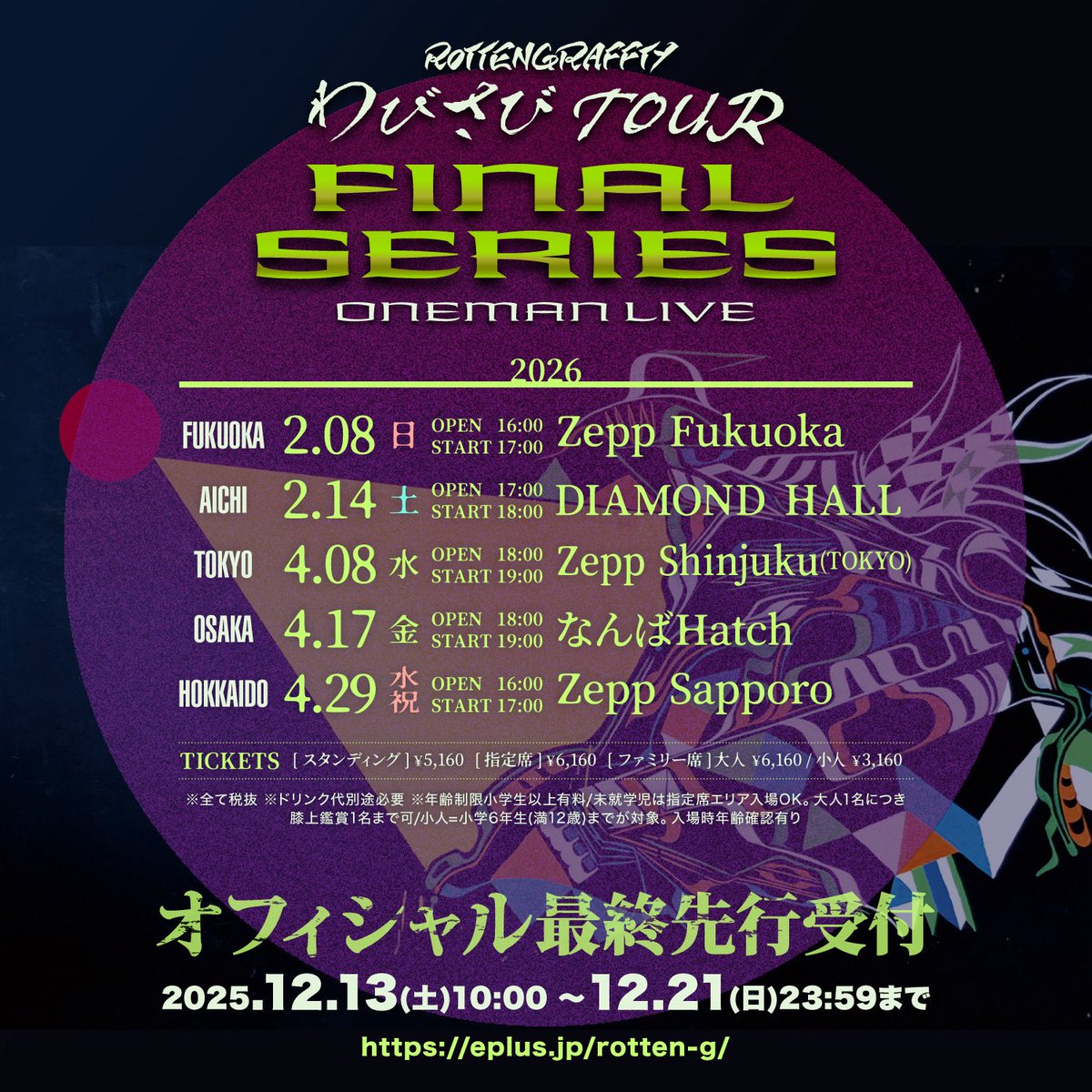 ロットン LIVE情報］ 