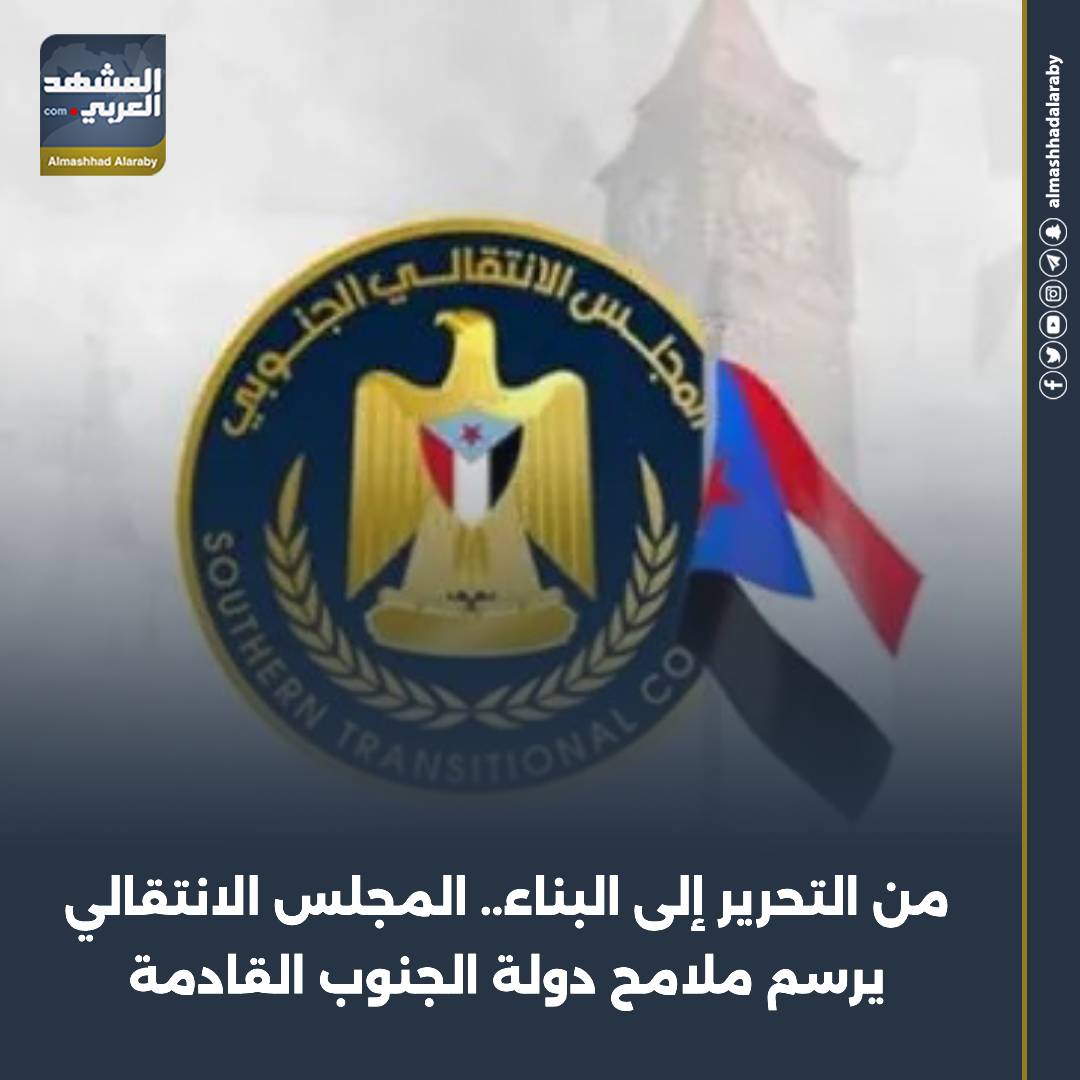 من التحرير إلى البناء.. المجلس الانتقالي يرسم ملامح دولة الجنوب القادمة تقارير عمليه الحسم القوات الجنوبيه طارده للارهاب دوله الجنوب العربي المشهد العربي اقرأ المزيد من المشهد العربي 