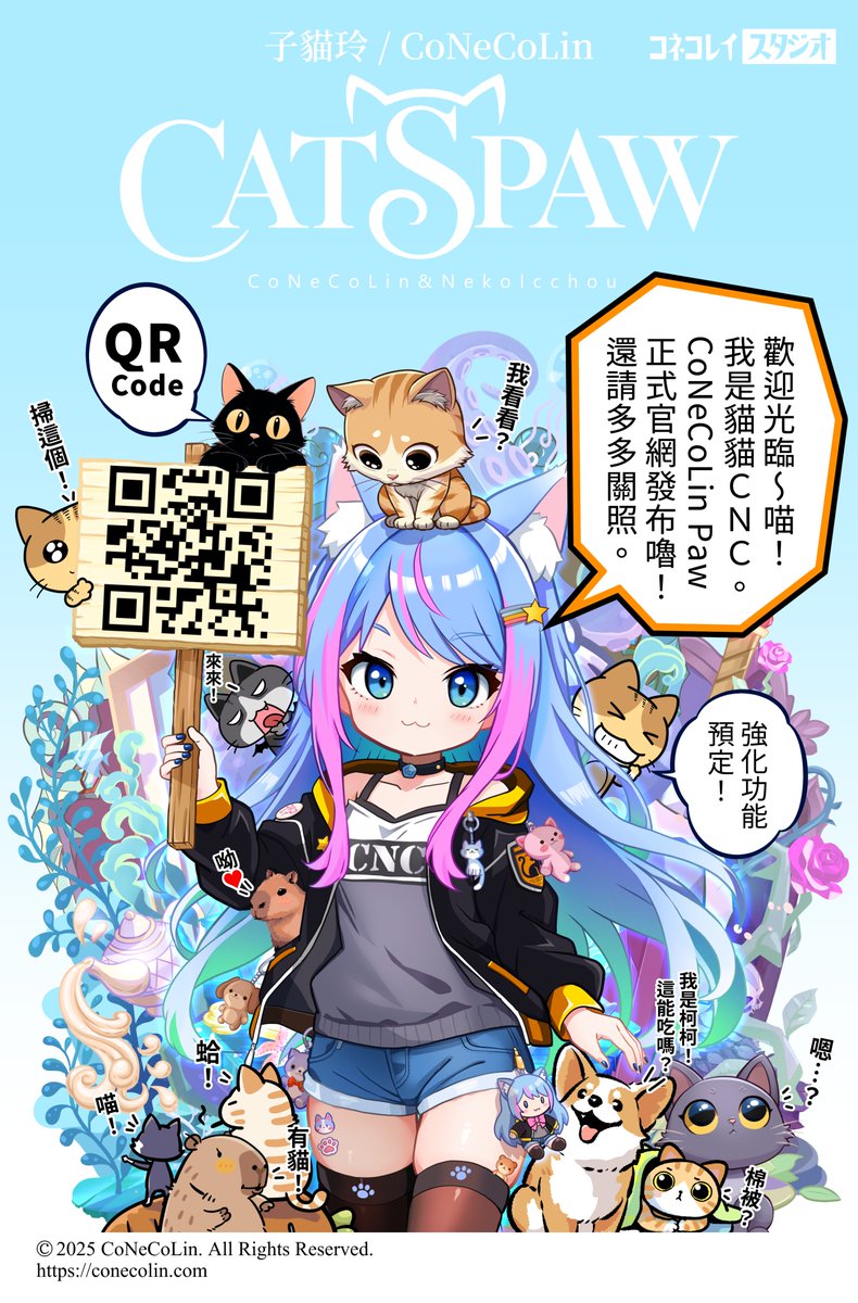 CoNeCoLinTW's tweet image. 🐱 にゃ！CoNeCoLin 公式サイト公開〜！✨
CNC＆ココ、仲間たちが集まる新しい拠点ができました🎉
イラストも情報も、これからはここが基地にゃ🐾
🔗 conecolin.com
ぜひ遊びに来てね〜！にゃ😁
#CoNeCoLin #子貓玲 #公式サイト #CNC #Illustration