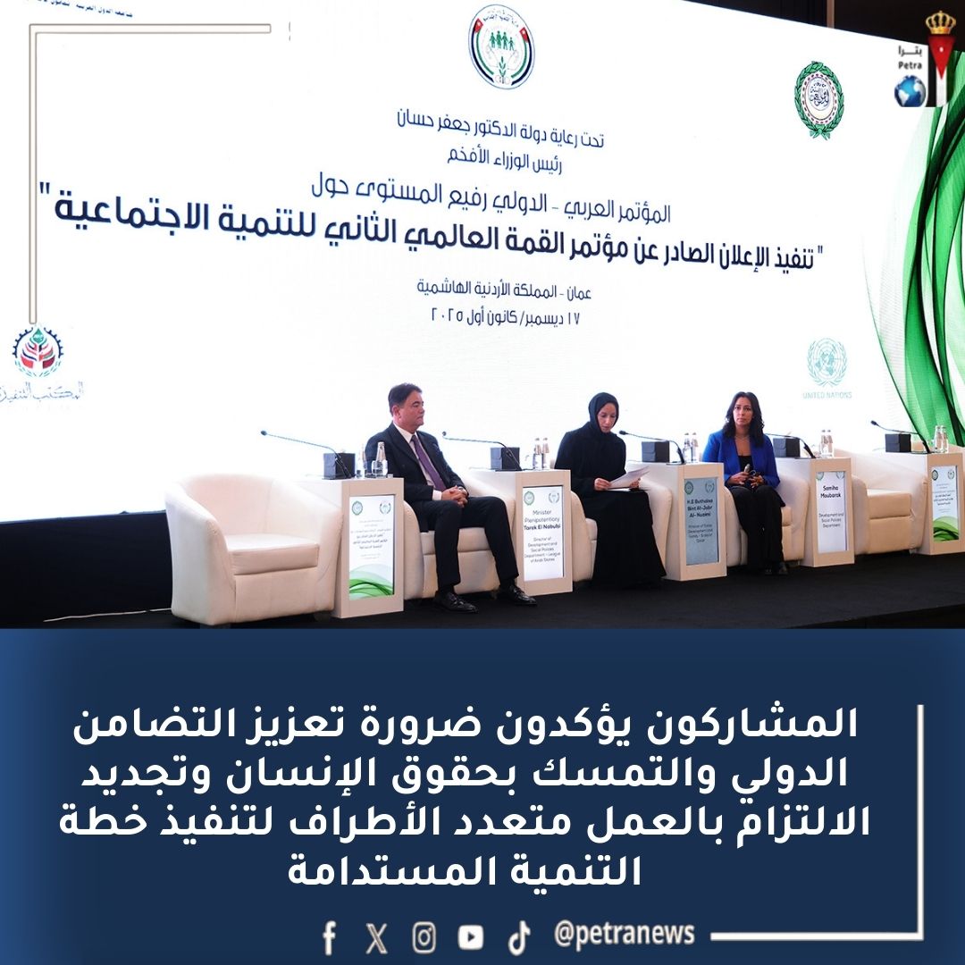 رسائل إعلان الدوحة محور جلسة حوارية لمجلس وزراء الشؤون الاجتماعية العرب #بترا 