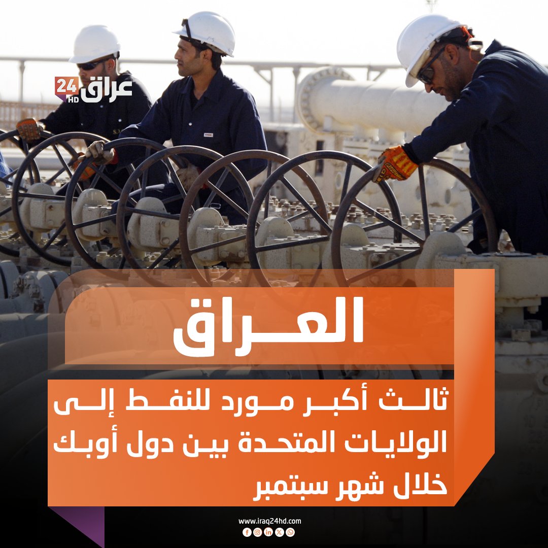 العراق ثالث أكبر مورد للنفط إلى الولايات المتحدة بين دول أوبك خلال شهر سبتمبر 