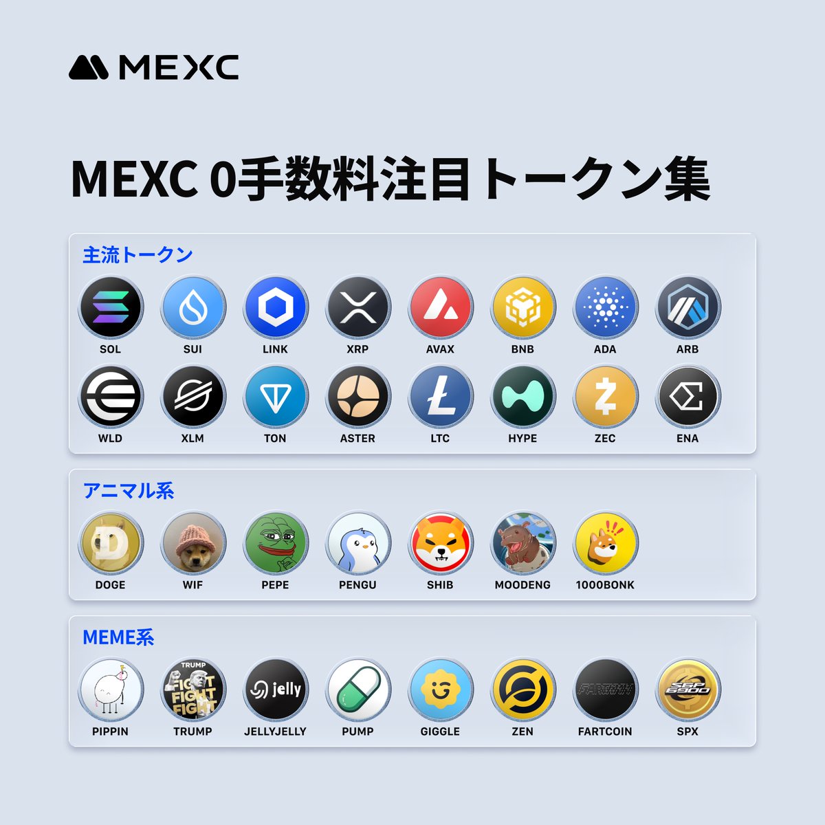 🔥 MEXC 0手数料注目トークン集 🔥／ 今MEXCで大人気のトークンが