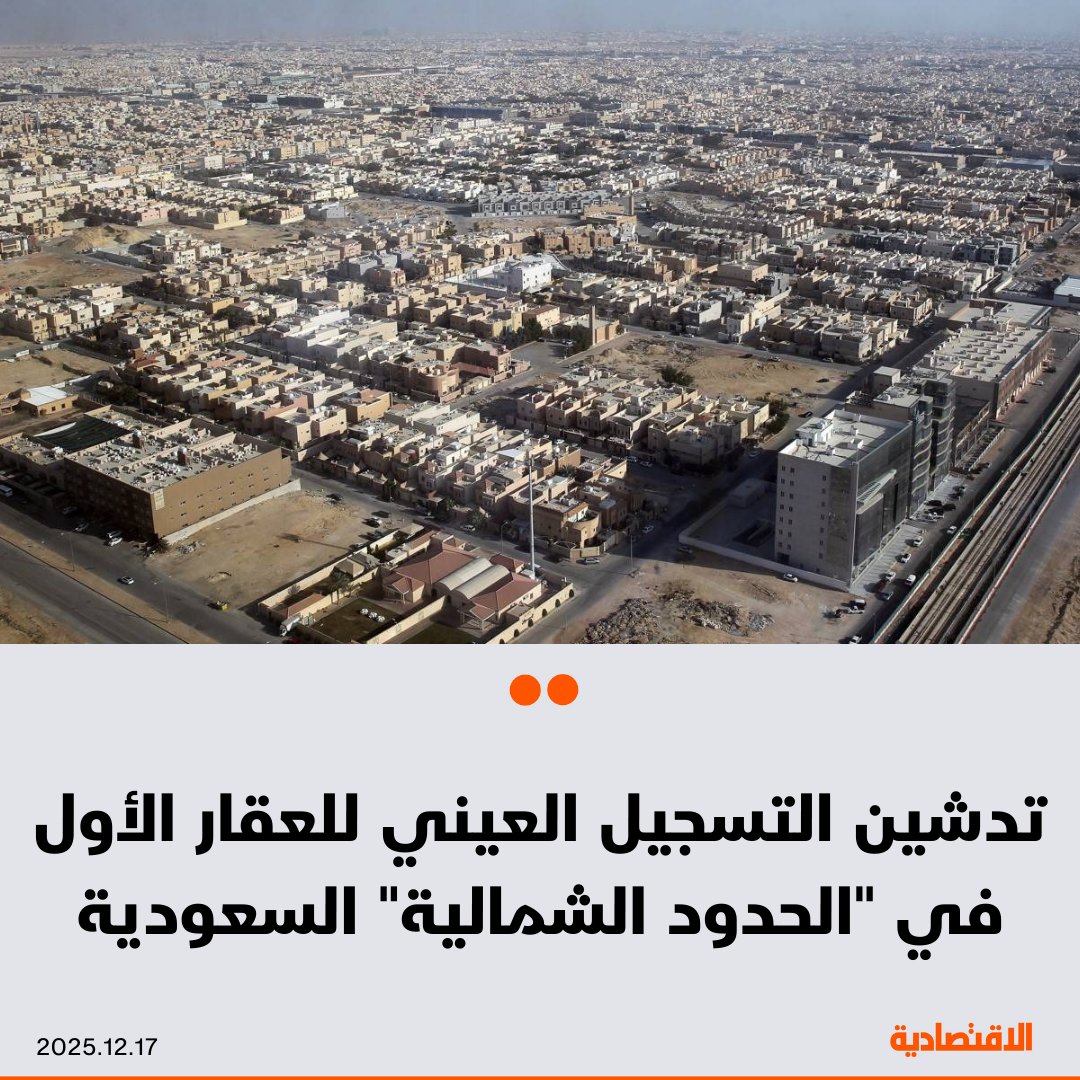 دشن ماجد الحقيل، وزير البلديات والإسكان السعودي، اليوم الأربعاء التسجيل العيني للعقار الأول في منطقة الحدود الشمالية، دعما لتنظيم الملكيات وتسريع الإجراءات ورفع جودة الخدمات العقارية 