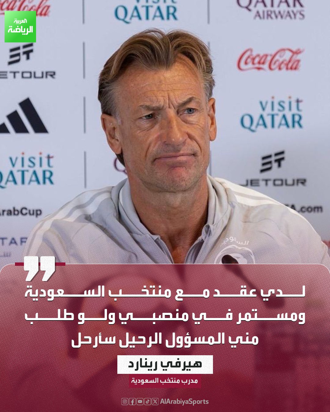 رينارد في تصريحات خلال المؤتمر الصحفي قبل مواجهة الإمارات: "مستمر في منصبي ولو طلب مني المسؤول الرحيل سأرحل" 